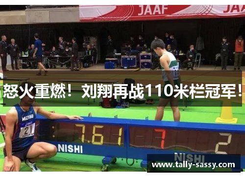 怒火重燃！刘翔再战110米栏冠军！