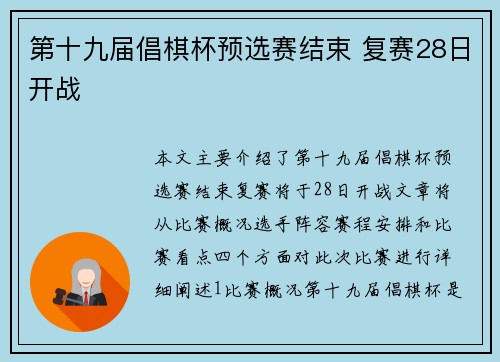 第十九届倡棋杯预选赛结束 复赛28日开战