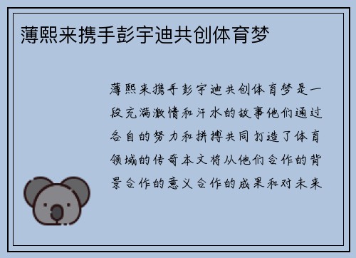 薄熙来携手彭宇迪共创体育梦